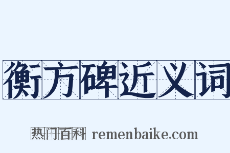 衡方碑近义词是什么意思的图片
